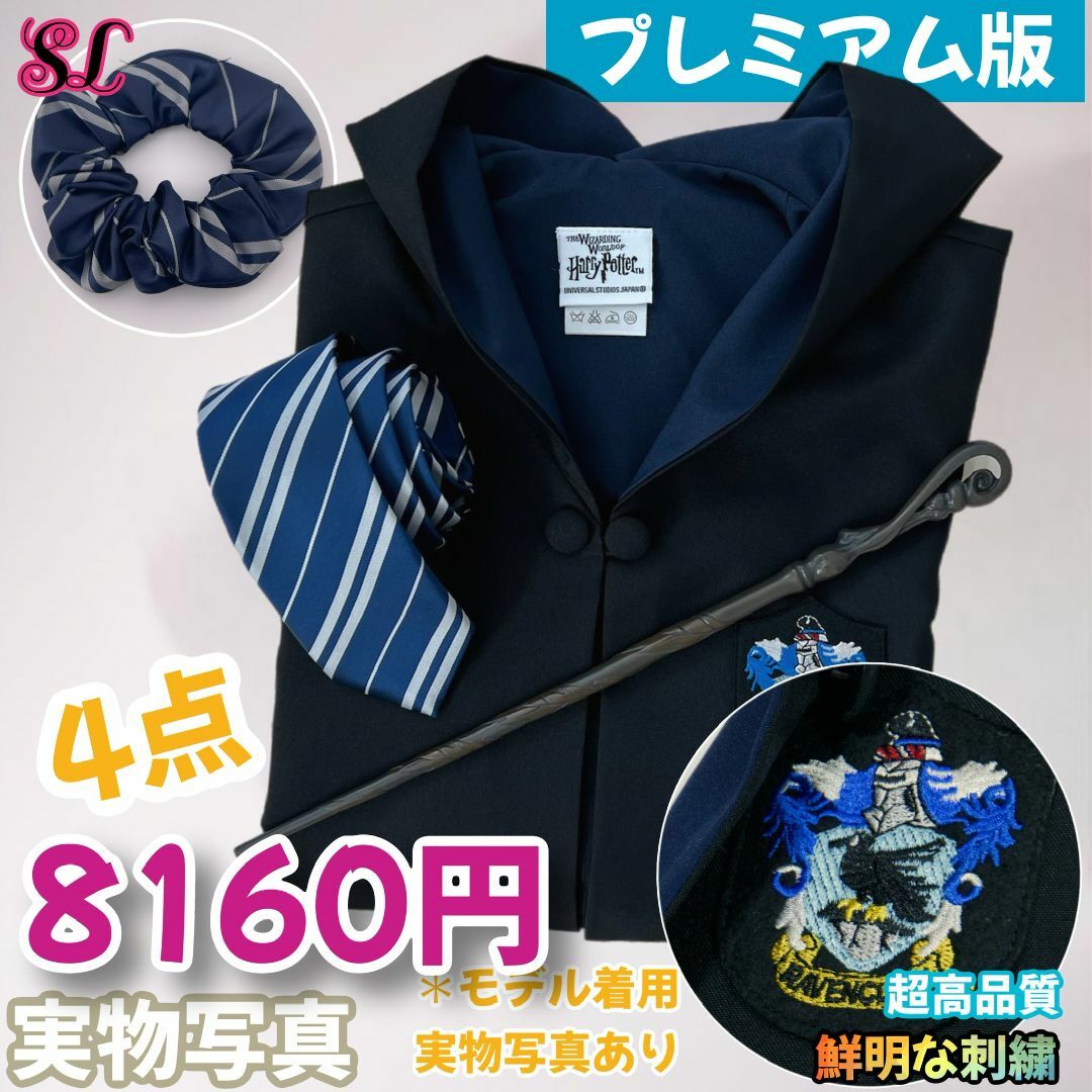 Lサイズ・プレミアム版】ハリーポッター ローブ4点 レイブンクロー Lサイズ・プレミアム版】ハリーポッター ローブ4点 レイブンクロー