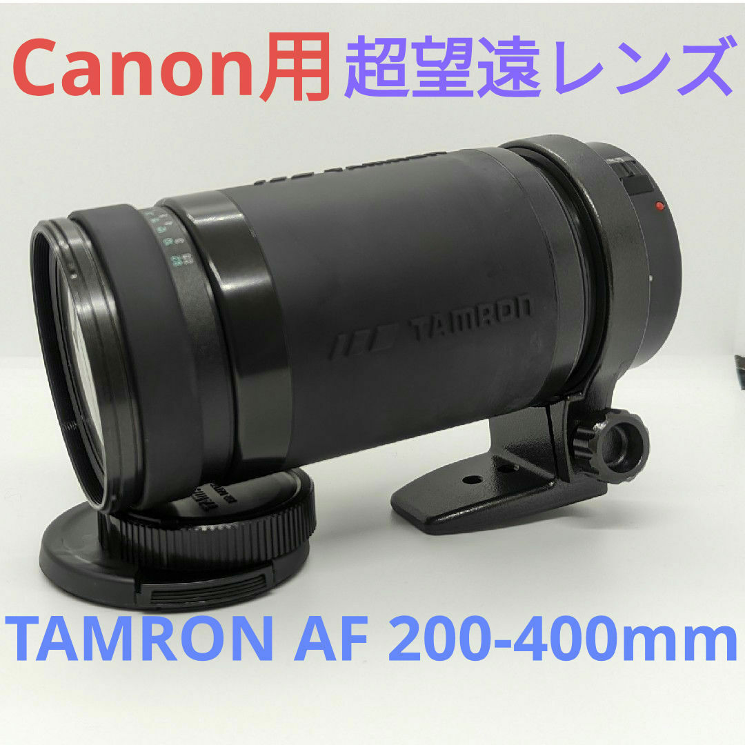 TAMRON - 3月10日限定価格♪【Canon用】TAMRON AF 200-400mmの TAMRON - 3月10日限定価格♪【Canon用】TAMRON AF 200-400mmの