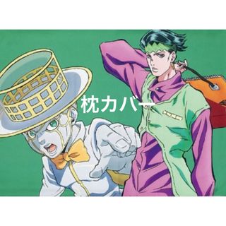 ジョジョの奇妙な冒険　枕カバー　岸部露伴(アニメ/ゲーム)