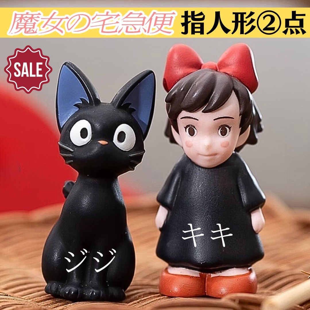 ジブリ - 魔女の宅急便 指人形 ジブリがいっぱいゆびにんぎょう ジブリ - 魔女の宅急便 指人形 ジブリがいっぱいゆびにんぎょう