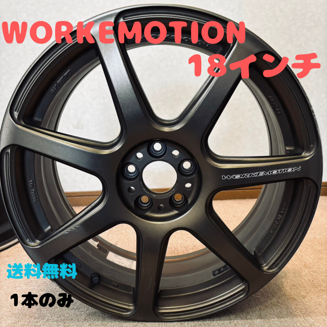 WORKEMOTION　T7R　18インチ　AHG　アッシュドチタン　1本