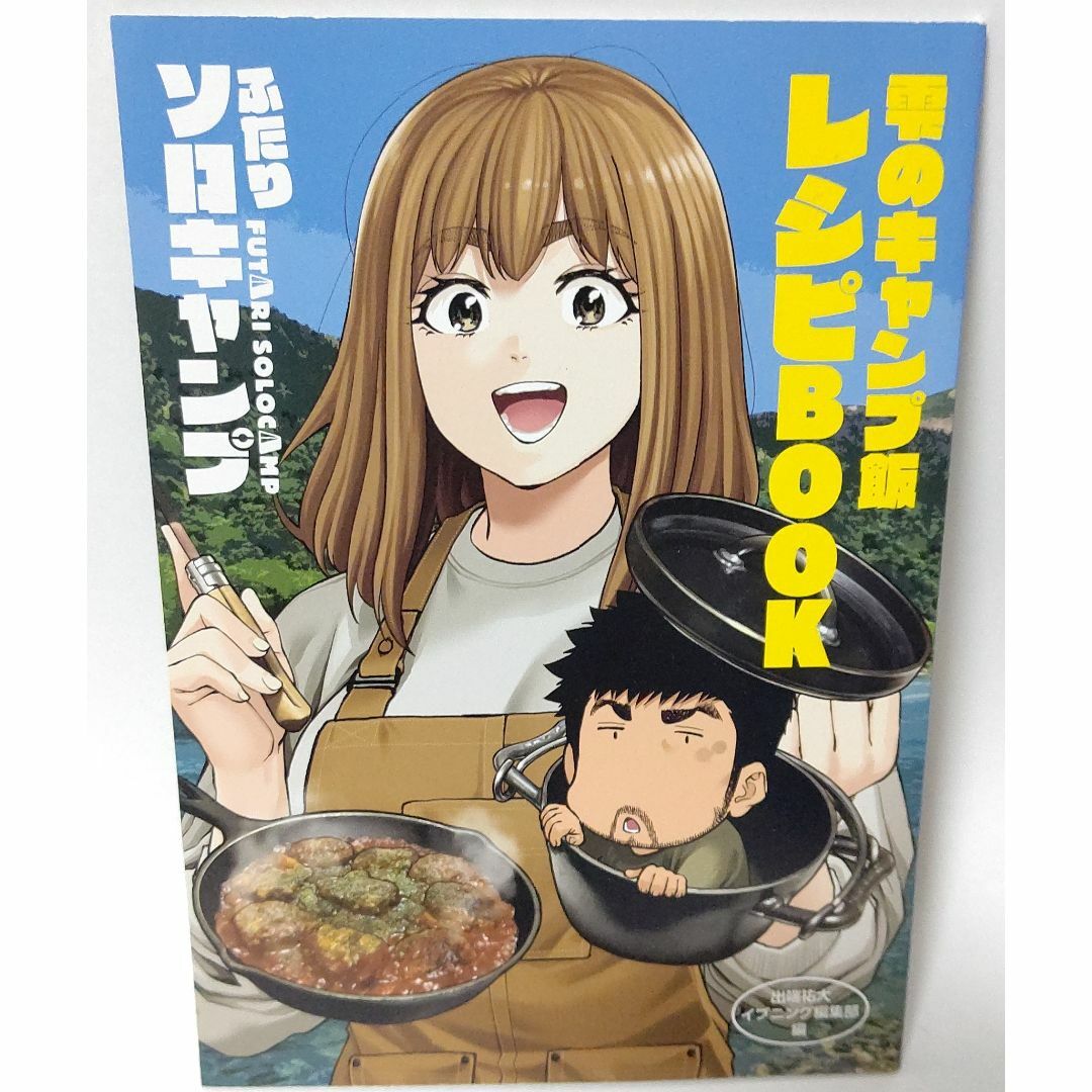 雫のキャンプ飯レシピブック付き】 ふたりソロキャンプ 全18巻 雫のキャンプ飯レシピブック付き】 ふたりソロキャンプ 全18巻