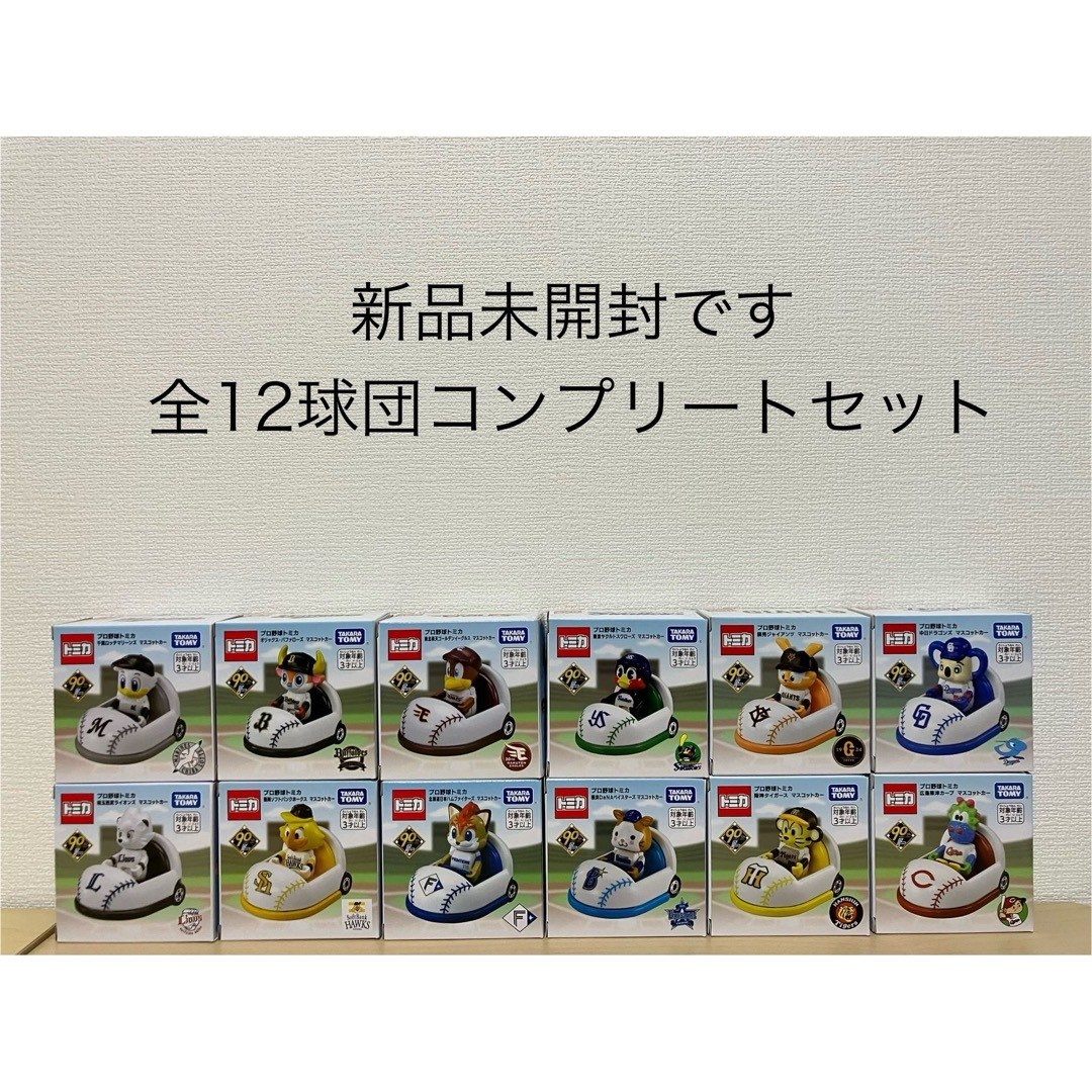 プロ野球 トミカ 12球団まとめ売り かっこよく プロ野球 トミカ 12球団まとめ売り かっこよく