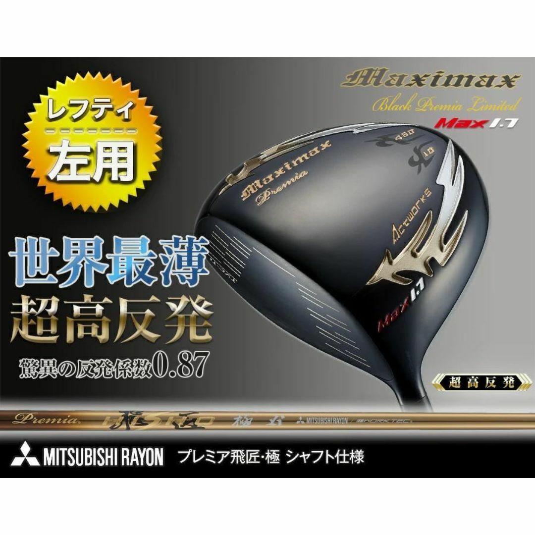 23800円 左【新品】世界最薄激弾きの超高反発マキシブラック 23800円 左【新品】世界最薄激弾きの超高反発マキシブラック