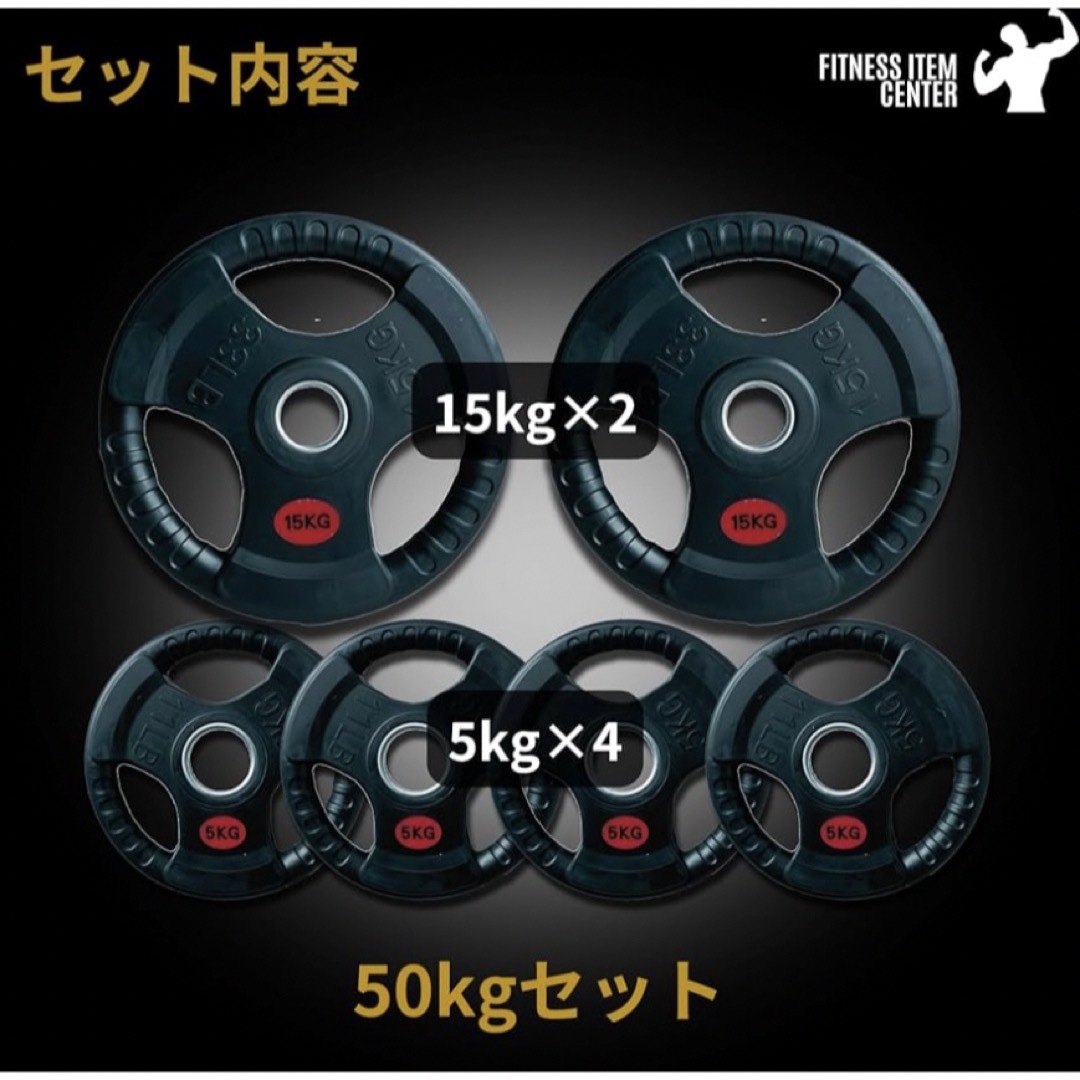 ラバー バーベルプレート計50kg(15kg×2枚,5kg×4枚) 50mm ラバー バーベルプレート計50kg(15kg×2枚,5kg×4枚) 50mm