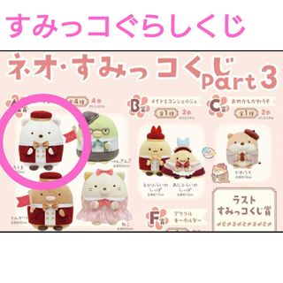 すみっこぐらし くじのフリマアイテム一覧 すみっこぐらし くじのフリマアイテム一覧