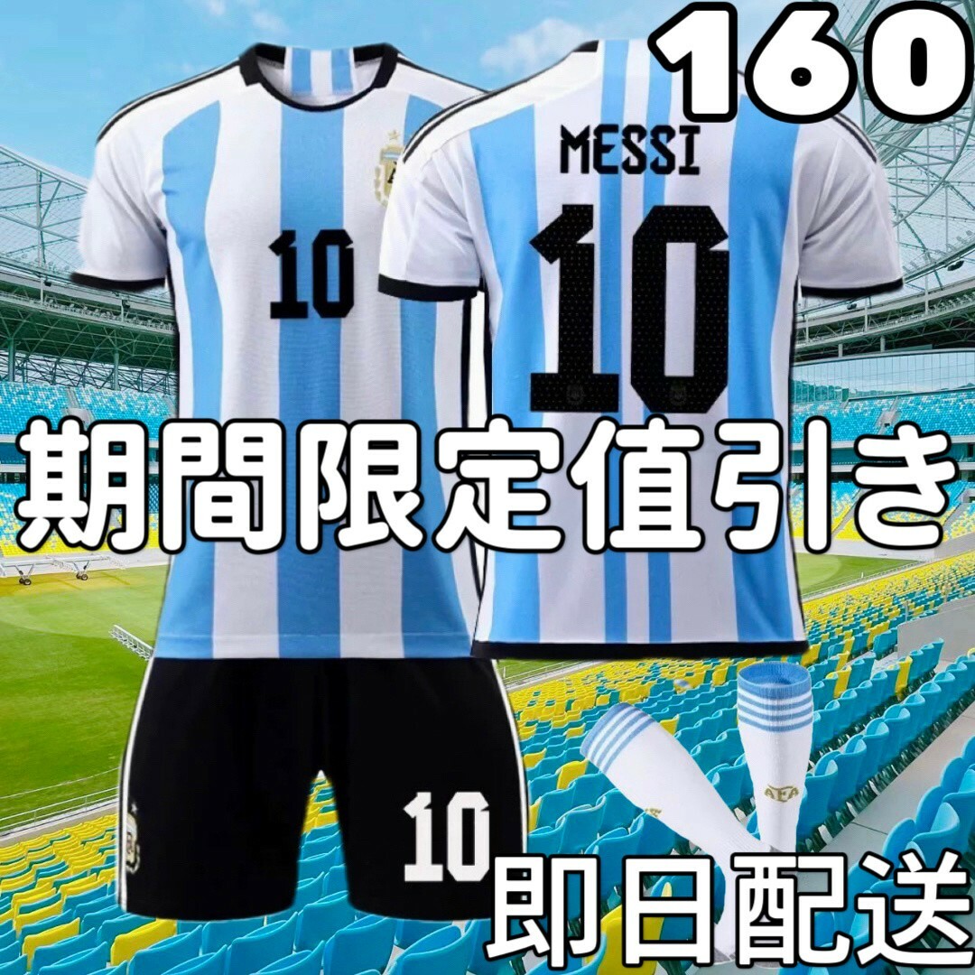 サッカーユニフォーム レプリカ メッシ アルゼンチン代表 キッズ サッカーユニフォーム レプリカ メッシ アルゼンチン代表 キッズ