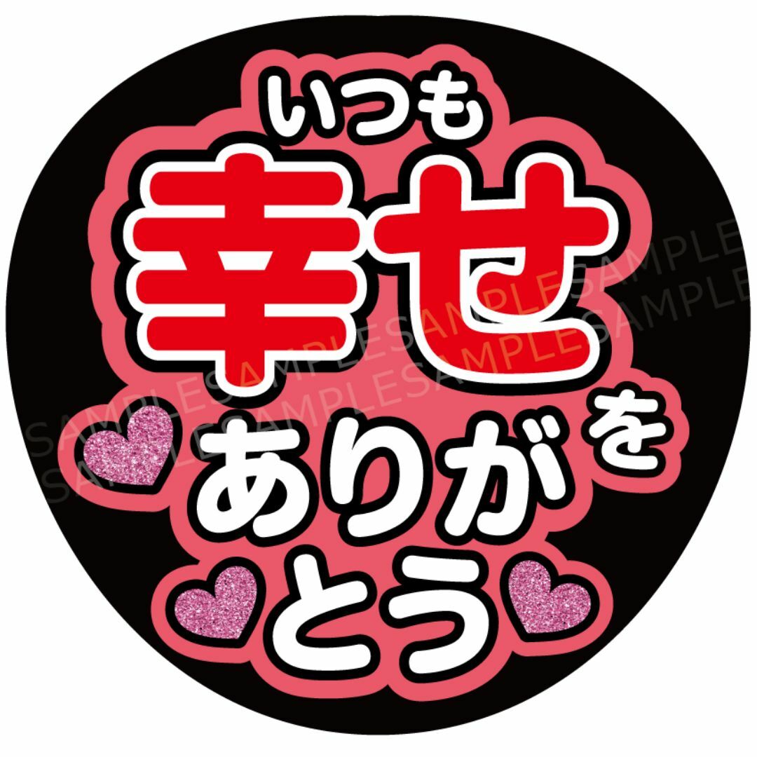 うちわ 文字 ファンサ 『いつも幸せをありがとう』赤色の通販 by うちわ 文字 ファンサ 『いつも幸せをありがとう』赤色の通販 by