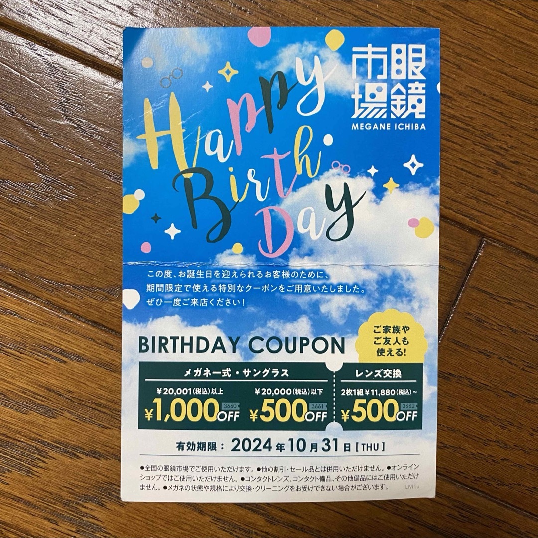眼鏡市場 バースデー クーポン チケットの優待券/割引券(その他)の商品写真