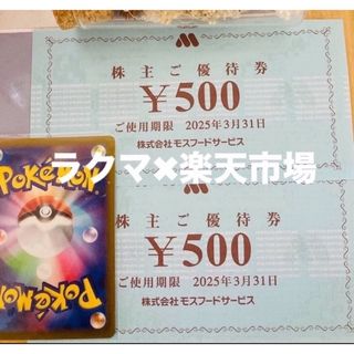 モスバーガー(モスバーガー)の🥑ポケモンカード1枚とモスバーガー株主優待券2枚　(その他)