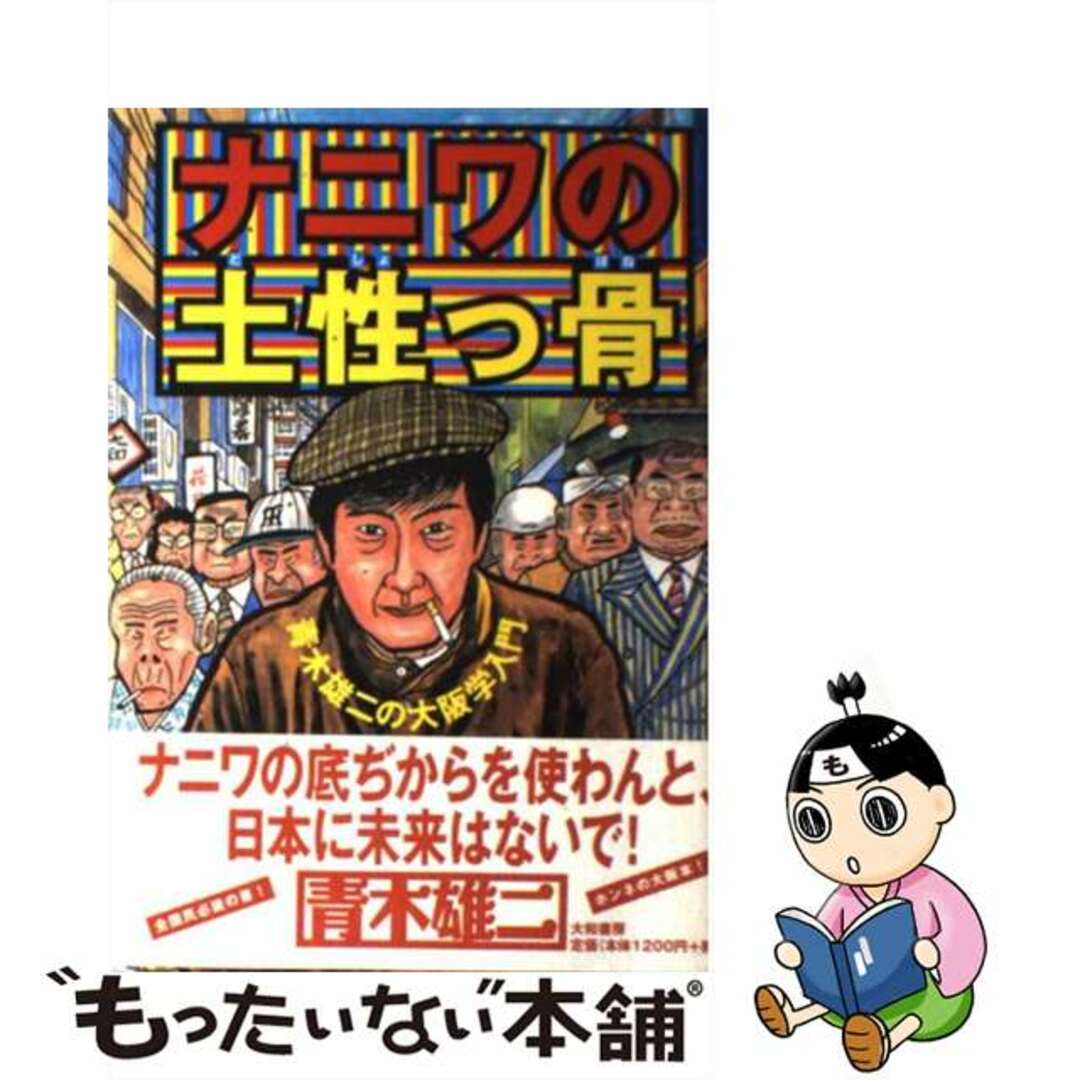 【中古】 ナニワの土性っ骨 青木雄二の大阪学入門/大和書房/青木雄二 エンタメ/ホビーの本(人文/社会)の商品写真