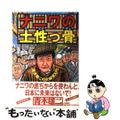 【中古】 ナニワの土性っ骨 青木雄二の大阪学入門/大和書房/青木雄二