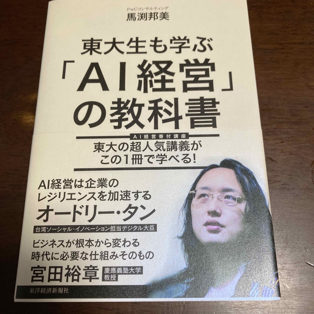 東大生も学ぶ「AI経営」の教科書 エンタメ/ホビーの本(ビジネス/経済)の商品写真