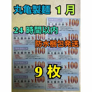 【1月トリ9】丸亀製麺　トリドール　株主優待券　100円×9枚　トレカスリーブ付(カードサプライ/アクセサリ)