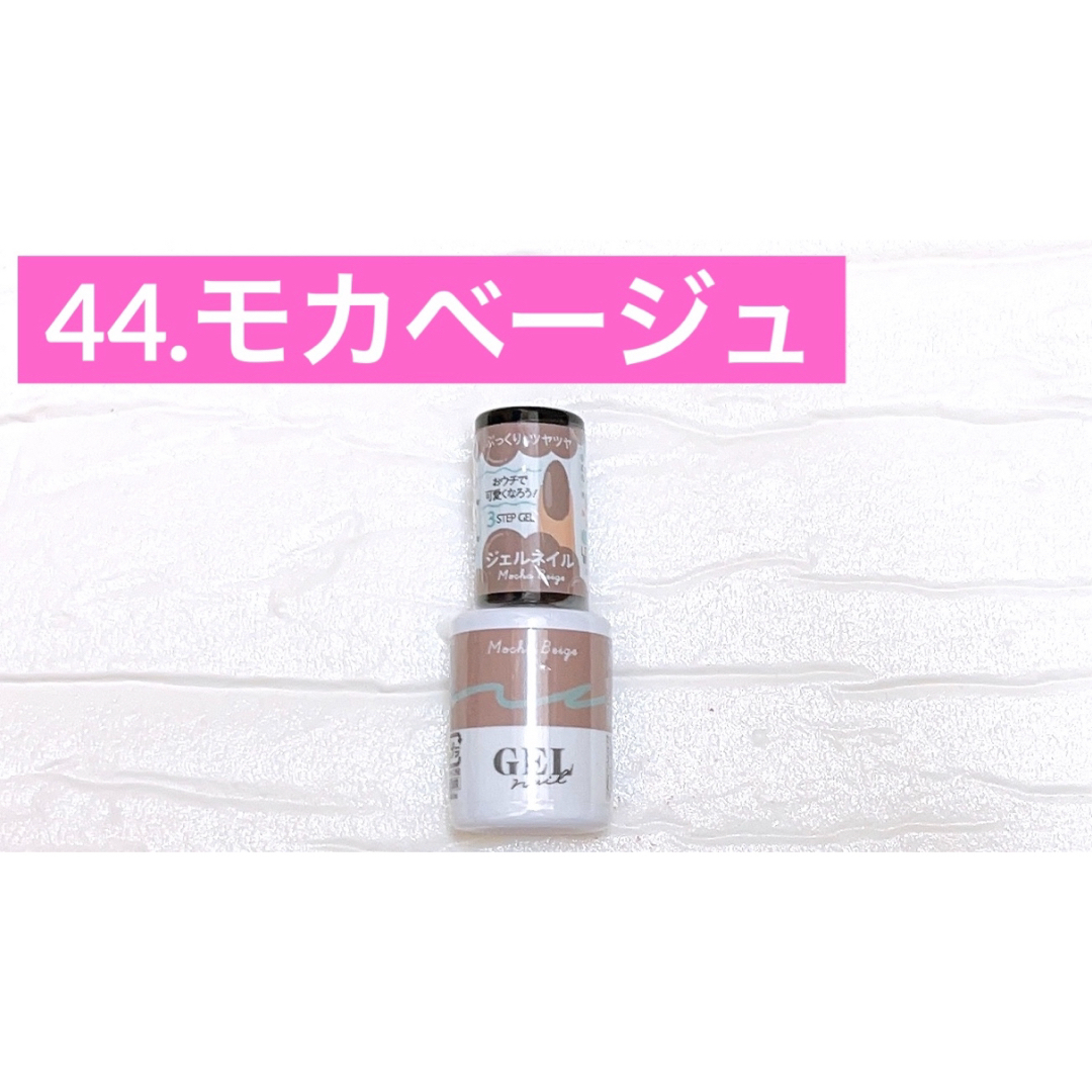 44. モカベージュ ジェルネイル GEL ダイソー DAISO 在庫2 コスメ/美容のネイル(カラージェル)の商品写真