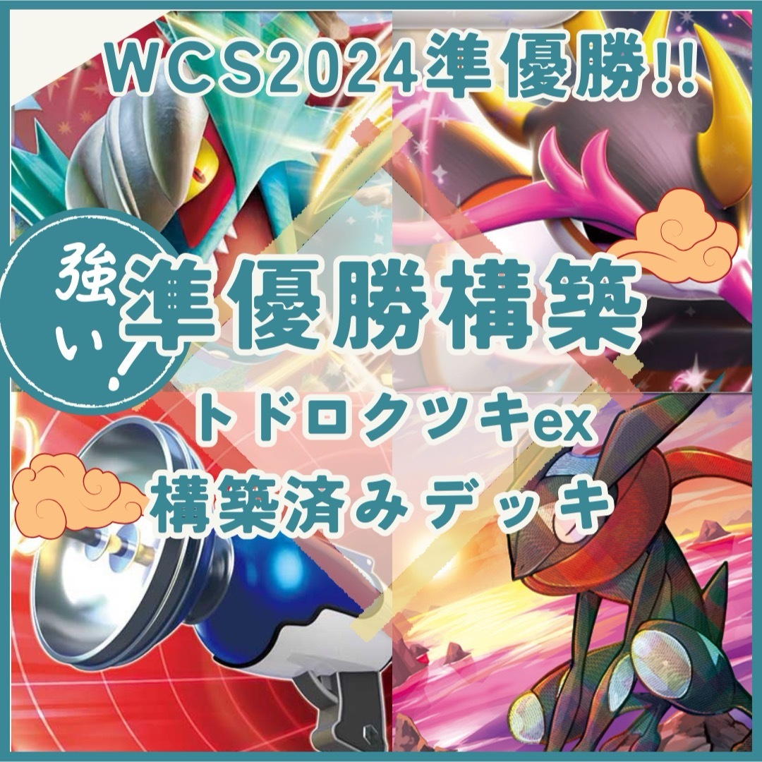 WCS2024準優勝】トドロクツキex 構築済みデッキの通販 by じ's WCS2024準優勝】トドロクツキex 構築済みデッキの通販 by じ's