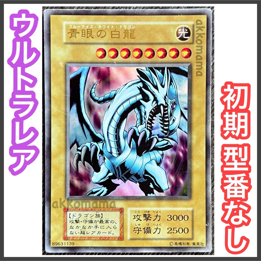 遊戯王 - 遊戯王 初期 ブルーアイズホワイトドラゴン ウルトラ 遊戯王 - 遊戯王 初期 ブルーアイズホワイトドラゴン ウルトラ