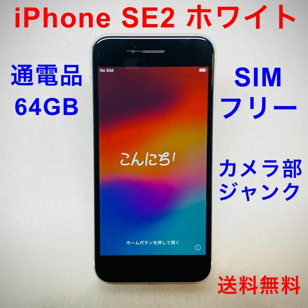iPhone SE2 64GB ホワイト SIMフリー 通電品 カメラ部ジャンク iPhone SE2 64GB ホワイト SIMフリー 通電品 カメラ部ジャンク