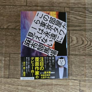 この部屋から東京タワーは永遠に見えない　麻布競馬場(文学/小説)