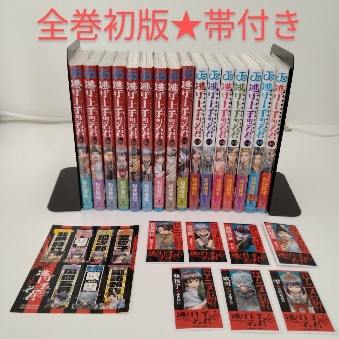 集英社 - 【全巻初版☆帯付き】逃げ上手の若君☆1巻〜16巻 集英社 - 【全巻初版☆帯付き】逃げ上手の若君☆1巻〜16巻