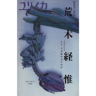 荒木経惟 : 写真戯作者の55年 : 総特集 荒木経惟 : 写真戯作者の55年 : 総特集