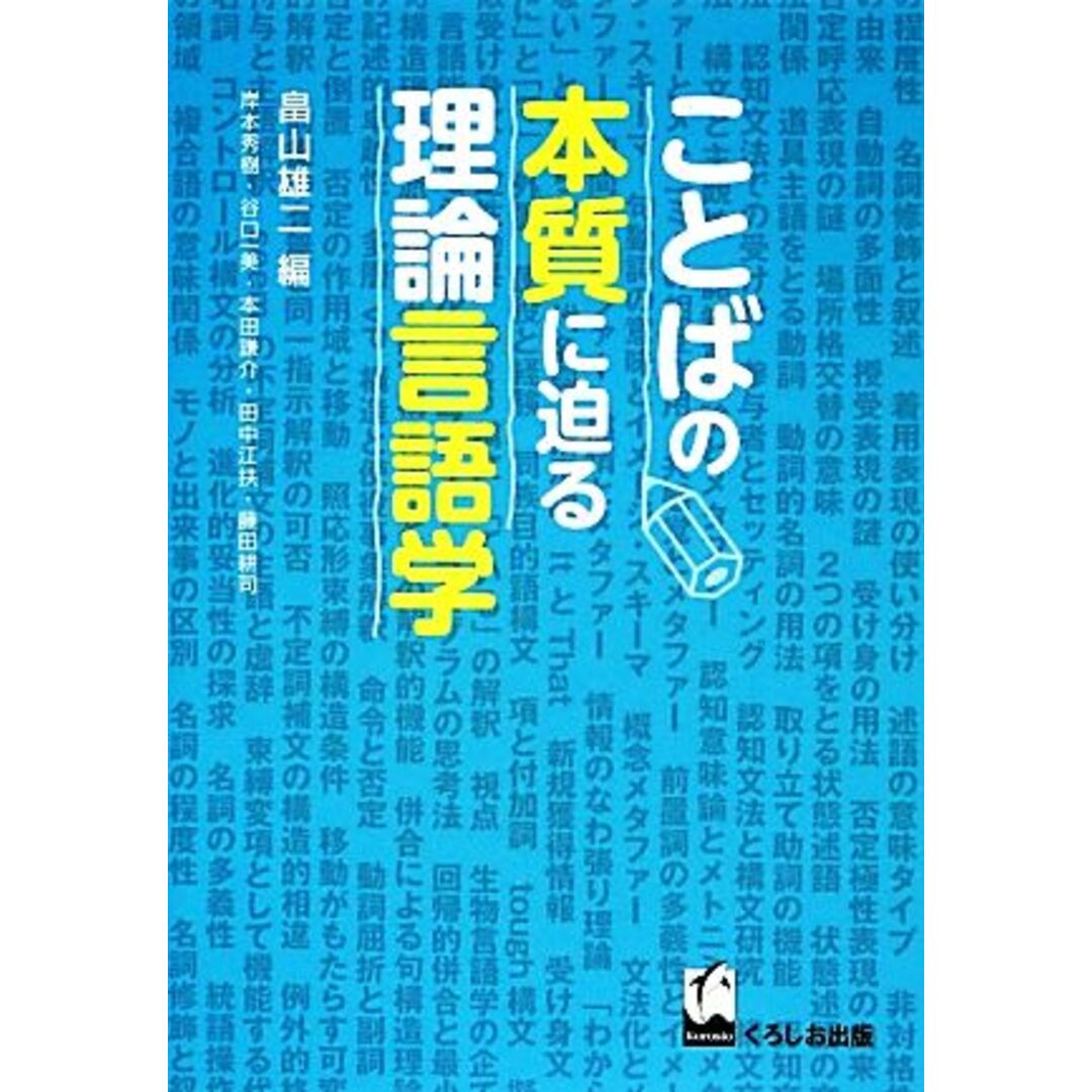 ことばの本質に迫る理論言語学/畠山雄二【編】,岸本秀樹,谷口一美,本田謙介,田中江扶,藤田耕司【著】 エンタメ/ホビーの本(語学/参考書)の商品写真