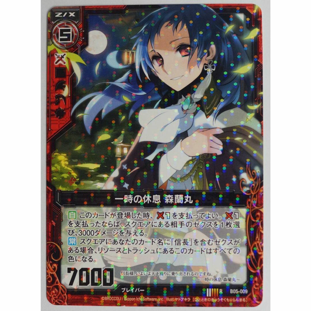 BROCCOLI - 一時の休息 森蘭丸 R B05-009 Z/X ゼクス ( #7747 BROCCOLI - 一時の休息 森蘭丸 R B05-009 Z/X ゼクス ( #7747