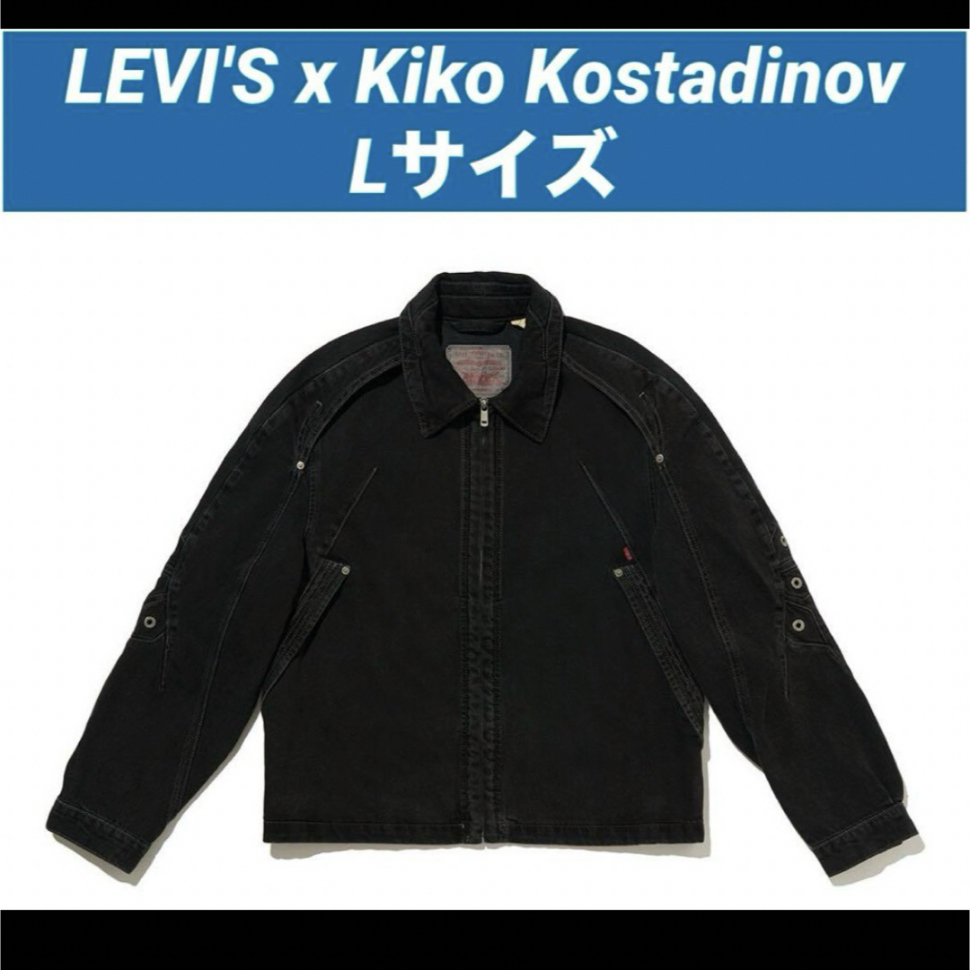 Lサイズ LEVI'S x Kiko Kostadinov デニムジャケット デニム Lサイズ LEVI'S x Kiko Kostadinov デニムジャケット デニム