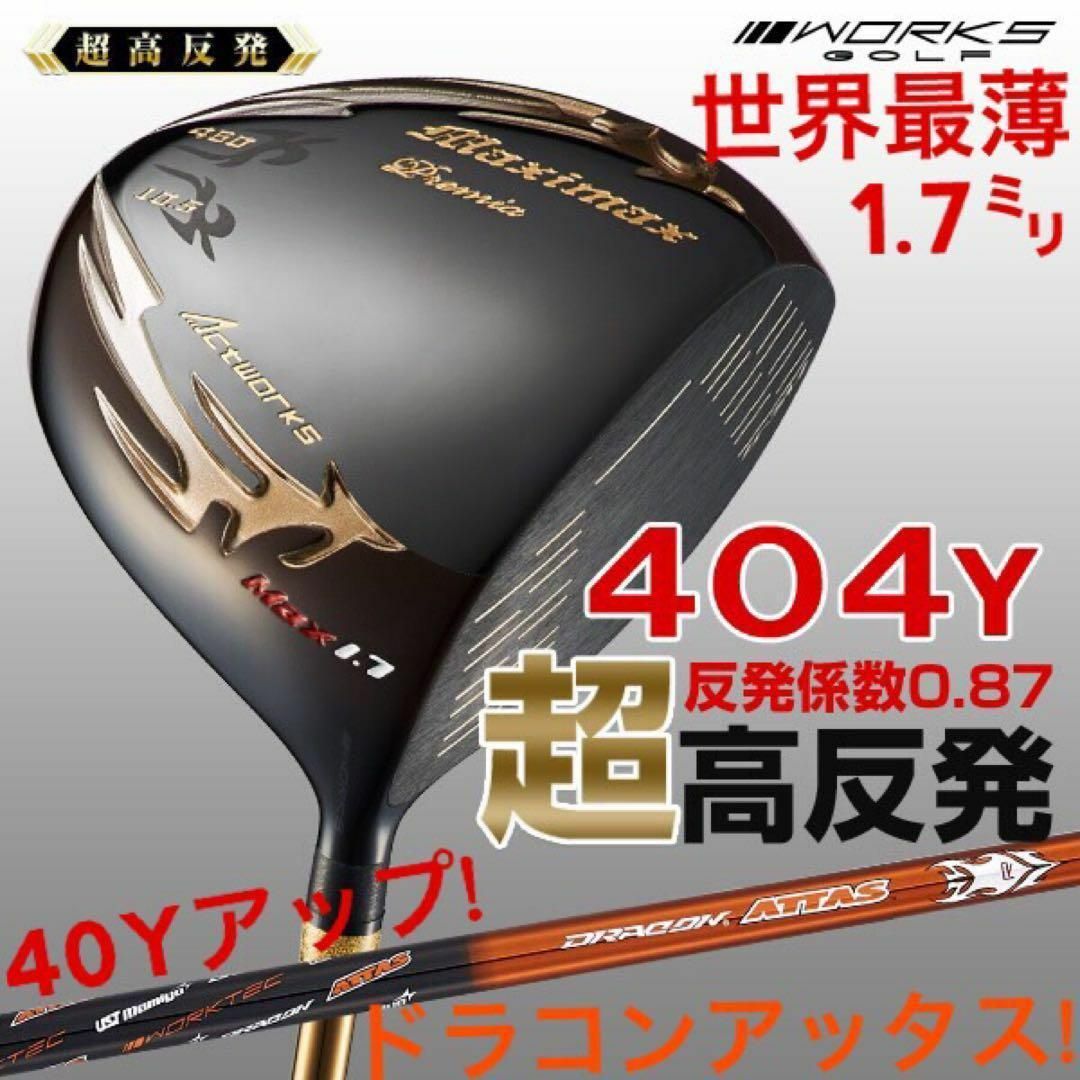 世界最薄超高反発40yUP! マキシマックス ブラックプレミア 世界最薄超高反発40yUP! マキシマックス ブラックプレミア