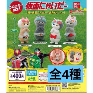 バンダイ(BANDAI)の仮面にゃいだー　全４種セット　ガチャ(その他)