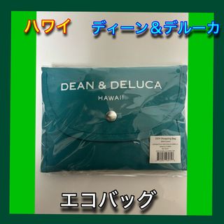 ディーンアンドデルーカ(DEAN & DELUCA)の匿名配送　ハワイ ディーン＆デルーカ 折畳エコバッグ(エコバッグ)