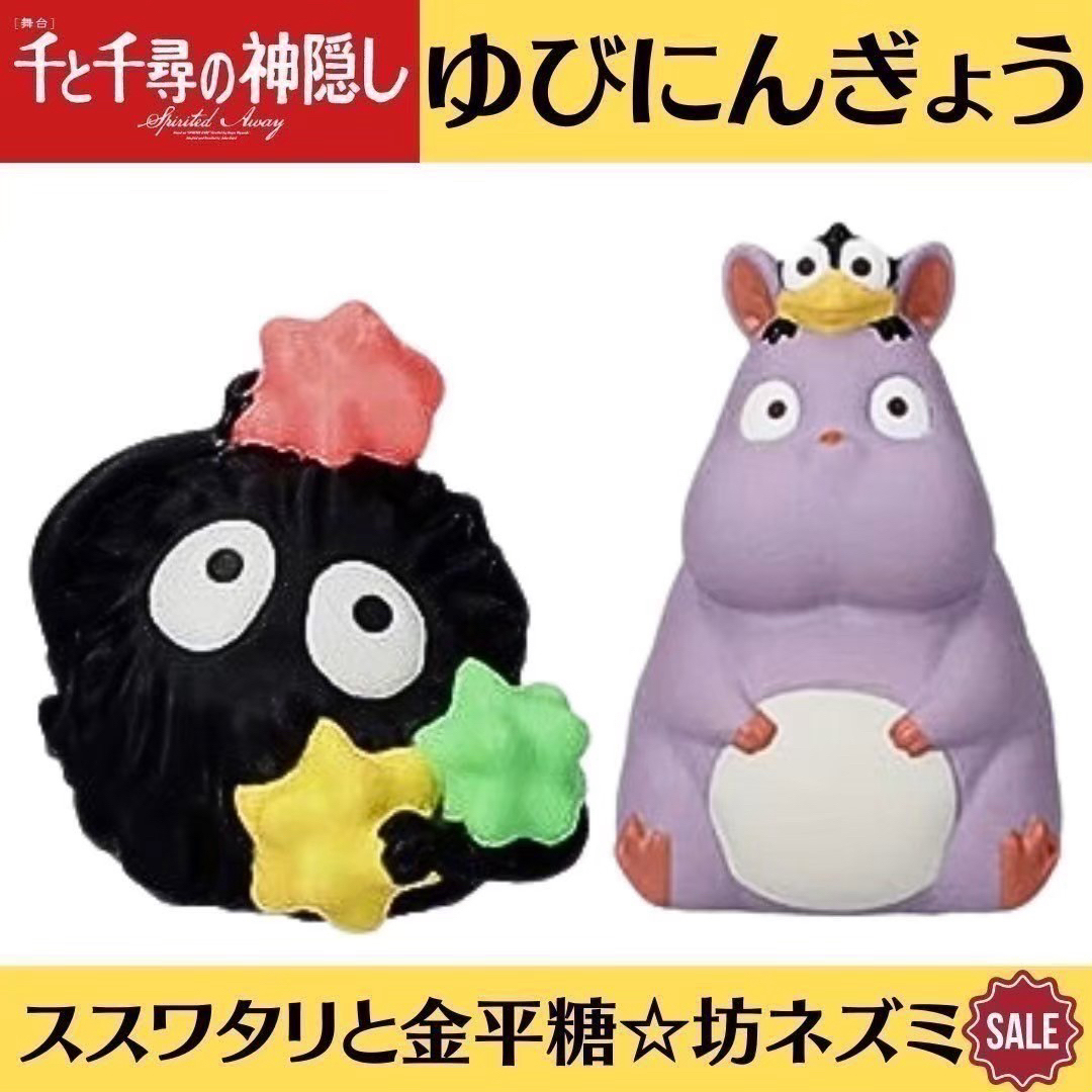 ジブリ - 新品 ジブリ 千と千尋の神隠し 指人形 ゆびにんぎょう ジブリ - 新品 ジブリ 千と千尋の神隠し 指人形 ゆびにんぎょう