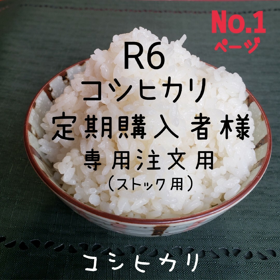 R6 新米コシヒカリ 定期購入者様 注文用 NO1 R6 新米コシヒカリ 定期購入者様 注文用 NO1