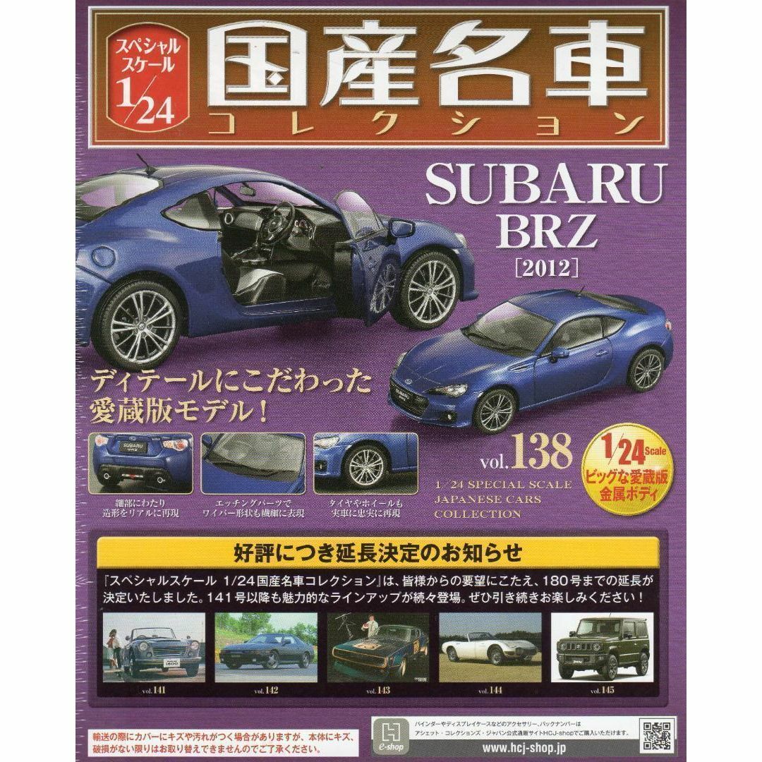 スペシャルスケール1/24国産名車コレクション(138）スバル BRZの