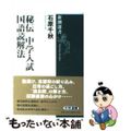 【中古】 秘伝中学入試国語読解法/新潮社/石原千秋