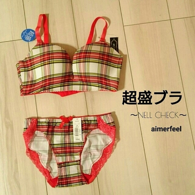 aimer feel(エメフィール)の値下げ【新品・未使用】aimerfeel♡超盛ブラ＆ショーツセット(赤チェック) レディースの下着/アンダーウェア(ブラ&ショーツセット)の商品写真