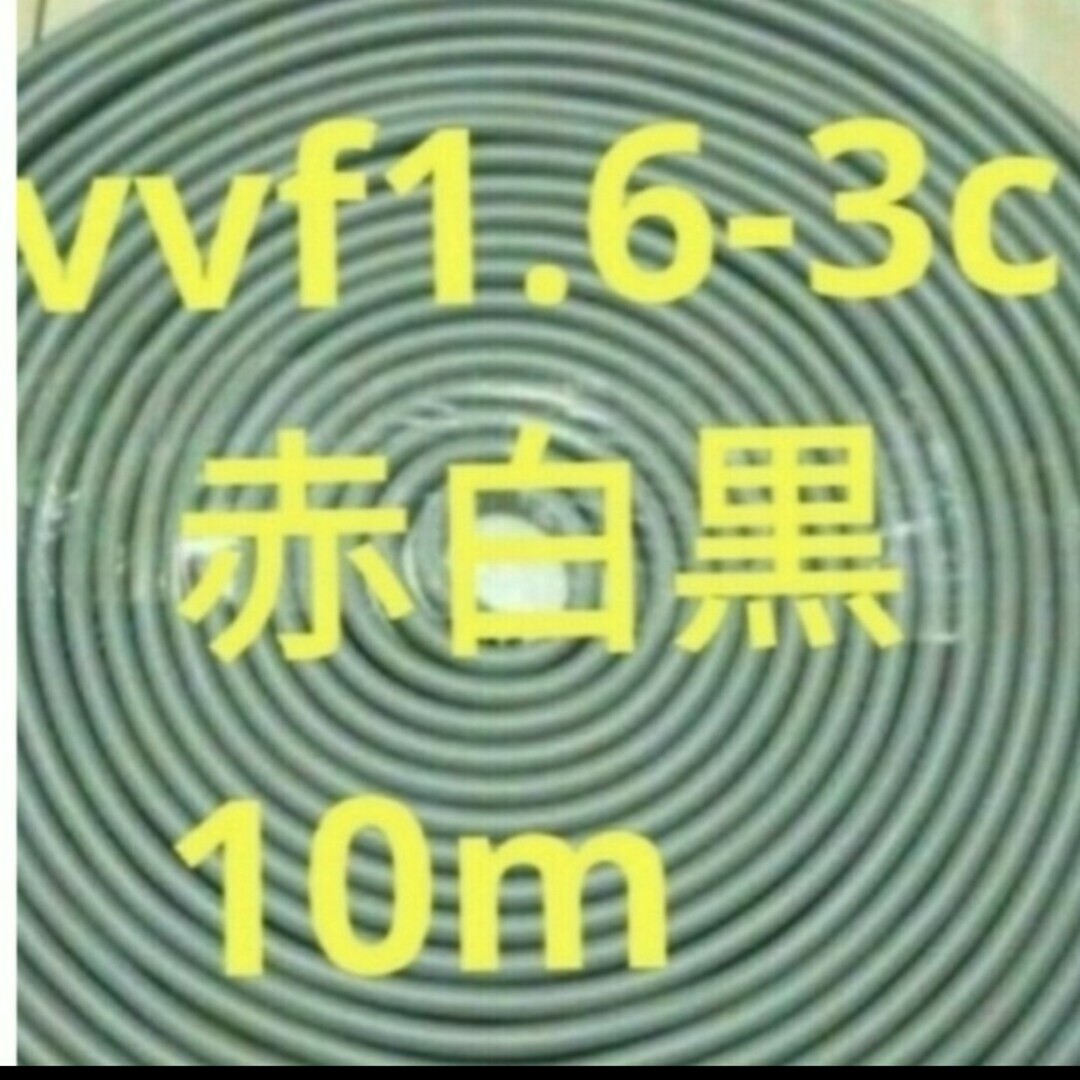 vvf1.6-3c【赤白黒】 10m 2024年製 その他のその他(その他)の商品写真
