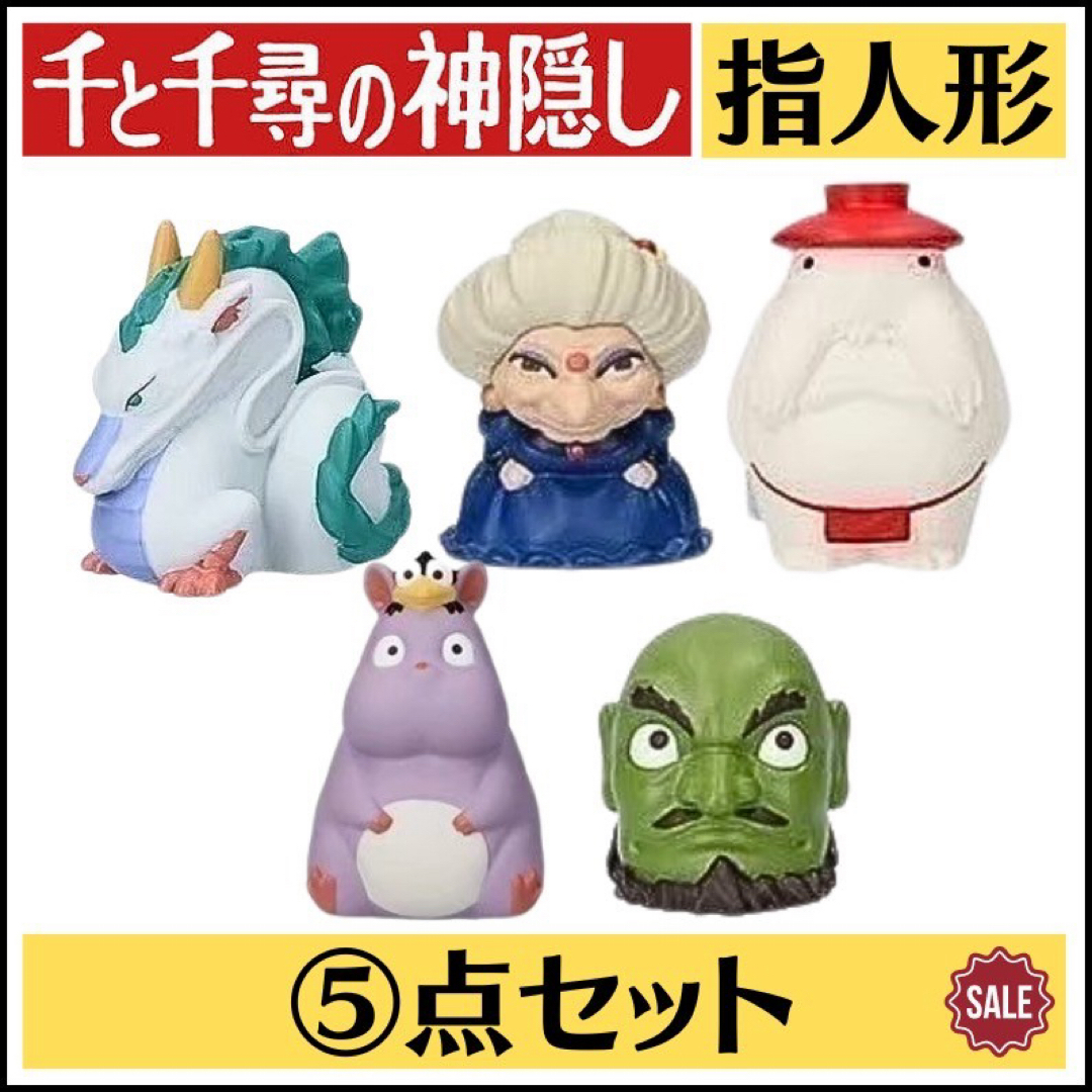 ジブリ - 新品 ジブリ 千と千尋の神隠し 指人形 湯婆婆 坊ネズミ ジブリ - 新品 ジブリ 千と千尋の神隠し 指人形 湯婆婆 坊ネズミ