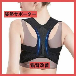 【男女兼用】猫背改善！！　姿勢サポーター サイズXL　姿勢ベルト(その他)