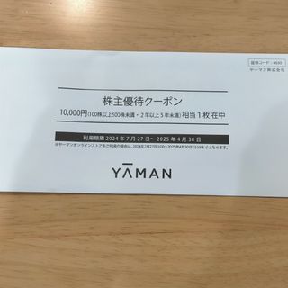 ヤーマン(YA-MAN)のヤーマン　株主優待クーポン　10,000円相当(その他)