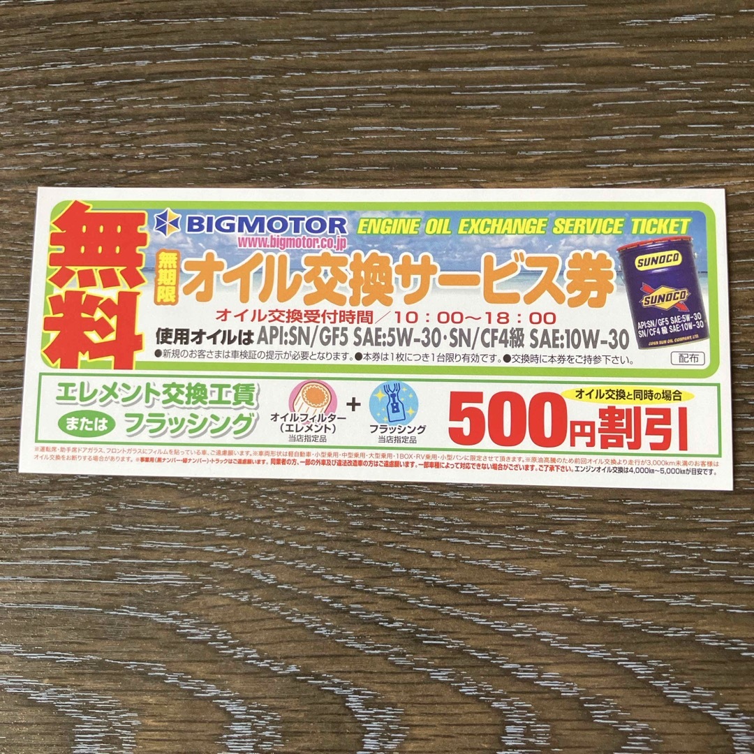 ウィーカーズ(旧ビッグモーター)無料オイル交換サービス券 チケットの優待券/割引券(その他)の商品写真