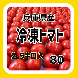 商品名     : 冷凍トマト2.5キロ入り‼️お料理時短‼️ひんやり美味しいトマト‼️2.5キロ入り(野菜)