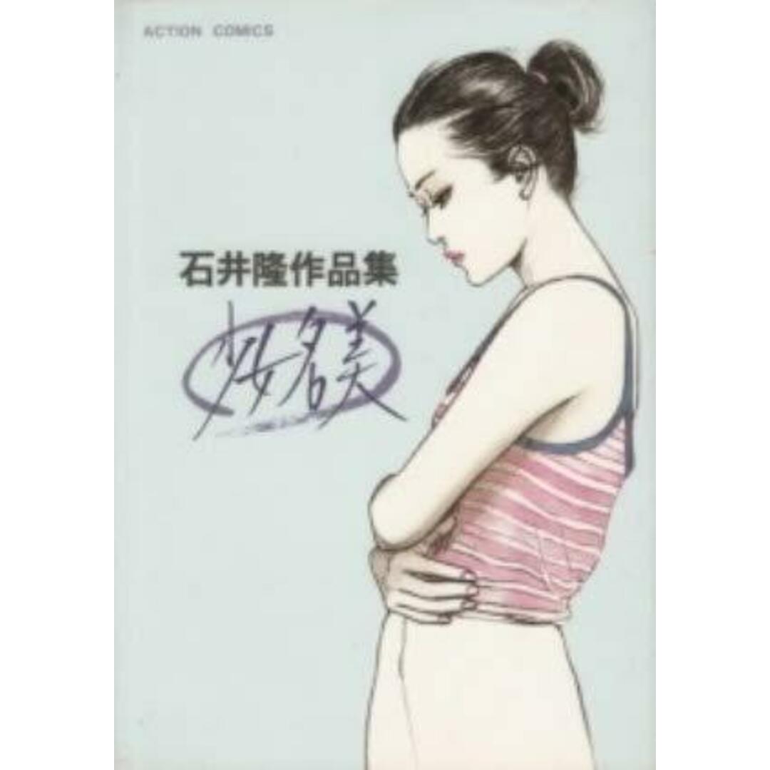 【中古】少女名美/石井隆/双葉社 エンタメ/ホビーの本(その他)の商品写真