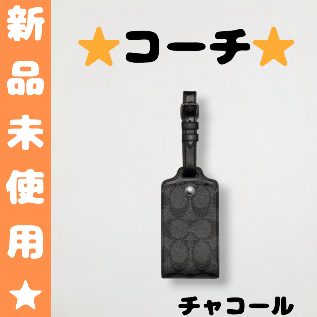 正規品】COACH わりきっ ネームタグ シグネチャー ラゲッジタグ 正規品】COACH わりきっ ネームタグ シグネチャー ラゲッジタグ