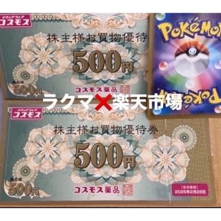 🔷ポケモンカード1枚とコスモス薬品株主優待　1000円分(シングルカード)