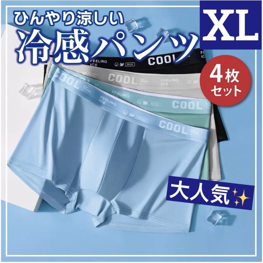 【新品】ボクサーパンツ　XL メンズ下着　メンズパンツ　クール　夏　涼しい　快適 メンズのアンダーウェア(ボクサーパンツ)の商品写真