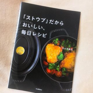 ストウブ(STAUB)の※ 間も無く削除  [STAUB レシピ本] ストウブだからおいしい、毎日レシピ(住まい/暮らし/子育て)