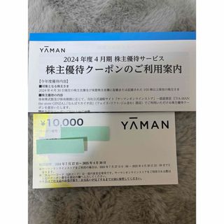 ヤーマン(YA-MAN)のYA-MAN株主優待券1万円(その他)