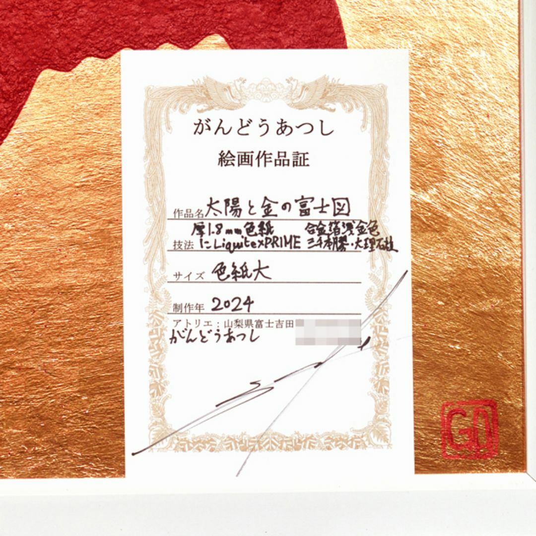 ○『太陽と金の富士図』△がんどうあつし絵画合金箔 ○『太陽と金の富士図』△がんどうあつし絵画合金箔