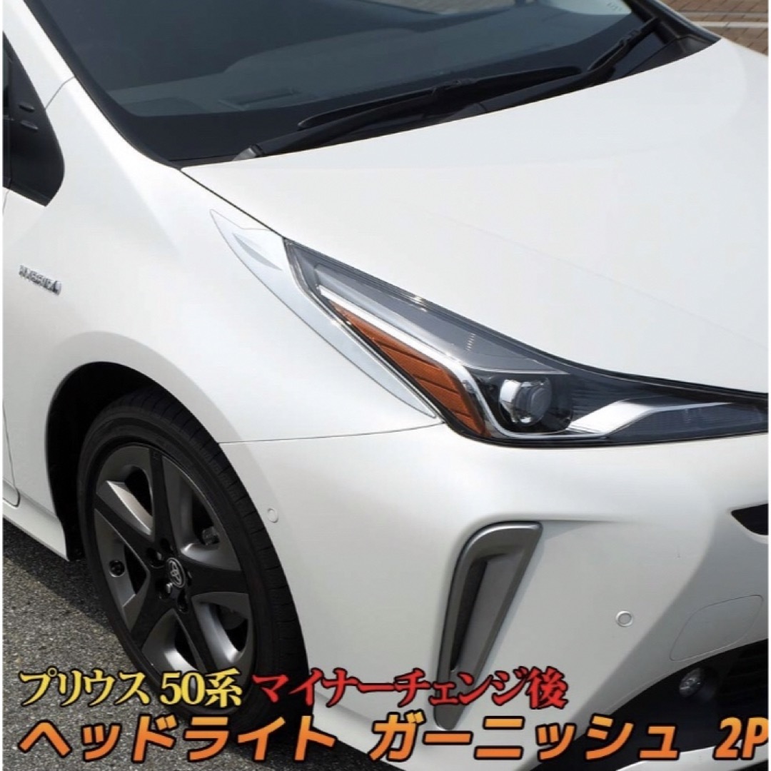 プリウス50系 Prius 後期 ヘッドライトガーニッシェ【C245】の プリウス50系 Prius 後期 ヘッドライトガーニッシェ【C245】の